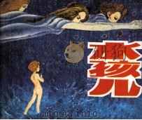 水孩儿（1985 PDF版）
