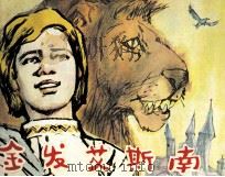 金发艾斯南 1985 PDF电子版封面 80871194 张秋菊改编;韩伍,黄英洁绘者