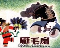 雁毛扇（1984 PDF版）