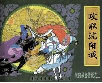 攻取沈阳城（1985 PDF版）