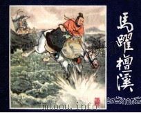 三国演义之十七 马跃檀溪 1979 PDF电子版封面 80812999 本社改编;王亦秋绘画
