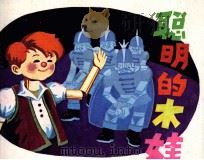 聪明的木娃（1985 PDF版）