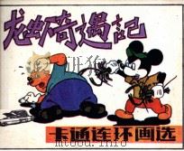 卡通连环画选  龙虾奇遇记（1984 PDF版）