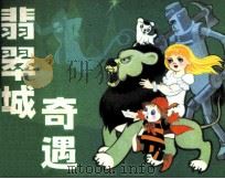 翡翠城的奇遇（1985 PDF版）