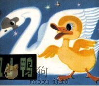 丑小鸭（1981 PDF版）