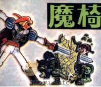 魔椅 1984 PDF电子版封面 王亚法改编;邓柯绘画