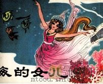 海的女儿 1981 PDF电子版封面 8113674 (丹)安徒生原著;翁文忠,邓二龙编绘