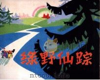 绿野仙踪 1981 PDF电子版封面 80277803 (美)莱·弗·鲍姆原著;白玉改编;徐锡林绘者