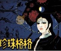 根据满族民意故事改编 珍珠格格 1984 PDF电子版封面 82290019 杨木编文;高育武绘画