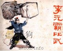 李元霸比武（1982 PDF版）