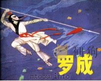 罗成 1982 PDF电子版封面 李光羽编文;倪绍勇绘画
