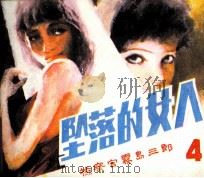 《检察官雾岛三郎》之四  坠落的女人（1985 PDF版）