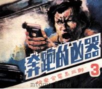 《检查官雾岛三郎》之三 奔跑的凶器 1985 PDF电子版封面 80282129 李迪改编;吴迅,刘兰绘者;刘家峰封面绘者