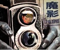 魔影（1981 PDF版）