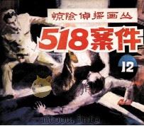 惊险侦探画丛之十二 518案件 1985 PDF电子版封面 80282143 李南改编;孙玉方,吴迅绘画