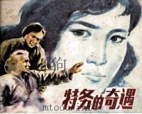 特务的奇遇（1982 PDF版）