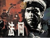 法网 1985 PDF电子版封面 8070310 承志原著;曹欣渊改编;殷恩光绘画
