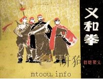 义和拳 1980 PDF电子版封面 807330414 冯骥才,李定义原著;张钟龄改编;刘希立,赵国经绘画