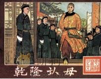 乾隆皇帝之五  乾隆认母（1988 PDF版）
