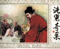 洗冤奇案 下 1985 PDF电子版封面 80282062 杨更新改编;戴平,王茜,江浩绘