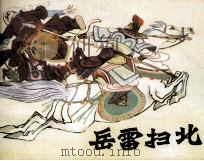 岳雷扫北 1982 PDF电子版封面 8093796 何昕改编;常生,姜大吉绘画