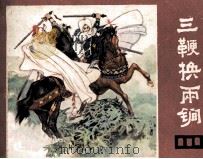 三鞭换雨镜 PDF电子版封面 8118995 余音改编;陈和莲绘画