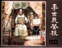 说唐之二十二  李世民登极（1982 PDF版）