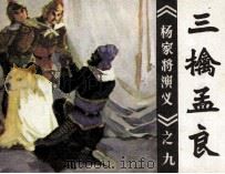 《杨家将演义》之九  三擒孟良（1982 PDF版）