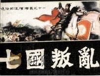 通俗前后汉演义之十一 七国叛乱 1982 PDF电子版封面 8173491 胡牧,岳杰编文;邹越非,邹越清绘画