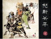 怒斩关平 1983 PDF电子版封面 8087218 羡智编文;窦世魁,项维仁绘画