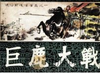 通俗前后汉演义之一  巨鹿大战（1981 PDF版）