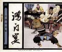 鸿门宴（1982 PDF版）