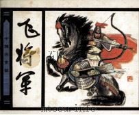 飞将军（1983 PDF版）