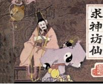 前汉演义之十九  求神访仙（1983 PDF版）
