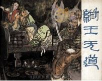 封神演义  纣王无道（1981 PDF版）