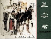 东周列国故事  孟尝君（1981 PDF版）