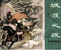 东周列国故事 城濮之战 1982 PDF电子版封面 808112791 李光羽改编;贾德江绘画