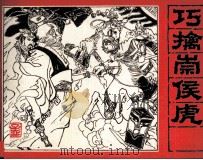 《封神演义》故事之八  巧擒崇侯虎（1982 PDF版）