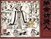 《封神演义》故事之六  茅舍访贤人（1982 PDF版）