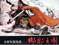 邯郸之围 1981 PDF电子版封面 82600092 奋永编文;罗远潜绘画