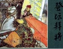 登坛拜将（1982 PDF版）