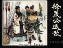 徐茂公退敌 1982 PDF电子版封面 8173517 潘笠翁改编;潘笠翁绘画