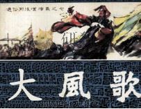 通俗前后汉演义之七 大风歌 1981 PDF电子版封面 8173396 梁任编文;邹越非绘画