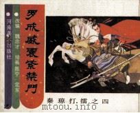 秦琼打雷之四  罗成威震紫禁门（1987 PDF版）