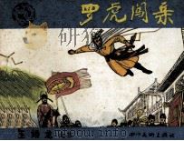 玉娇龙之五  罗虎闯亲（1985 PDF版）