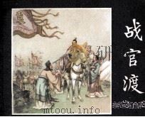 三国演义之十五 战官渡 1979 PDF电子版封面 80812997 胡雁改编;李铁生绘画