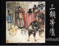 三国演义之十八  三顾茅庐（1979 PDF版）