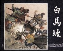 三国演义之十三  白马坡（1979 PDF版）