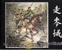 三国演义之三十二  走麦城（1979 PDF版）