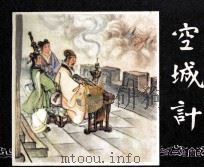 三国演义之三十七   空城计（ PDF版）